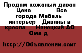 Продам кожаный диван › Цена ­ 10 000 - Все города Мебель, интерьер » Диваны и кресла   . Ненецкий АО,Ома д.